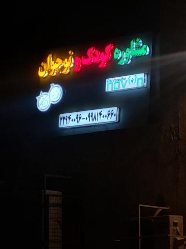 عکس گفتاردرمانی و کاردرمانی پرورش نوین