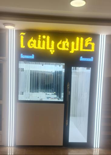 عکس گالری طلا و جواهر پانته‌آ 