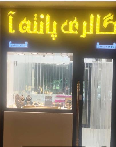 عکس گالری طلا و جواهر پانته‌آ 