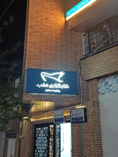 عکس کارگزاری مفید