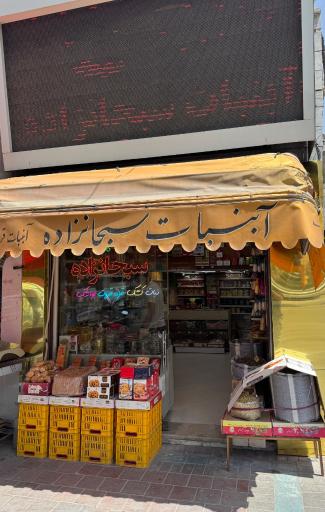 عکس آبنبات سبحانزاده (شعبه 2)