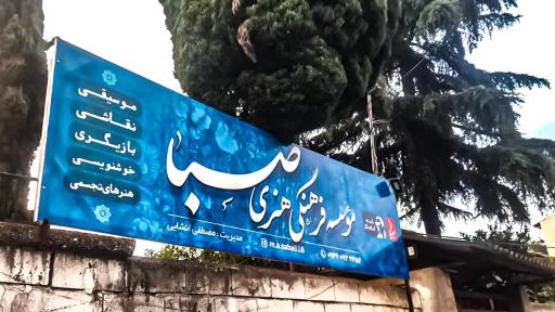 عکس موسسه فرهنگی هنری صبا