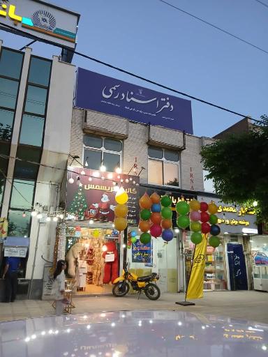 عکس دفتر اسناد رسمی 714 مرودشت سجادیان