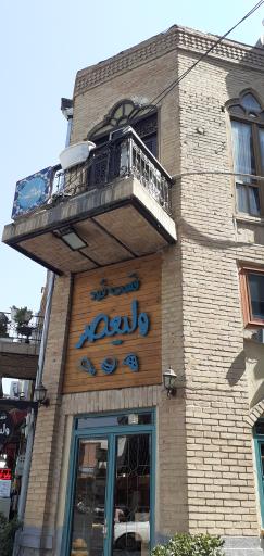 عکس فست فود ولیعصر