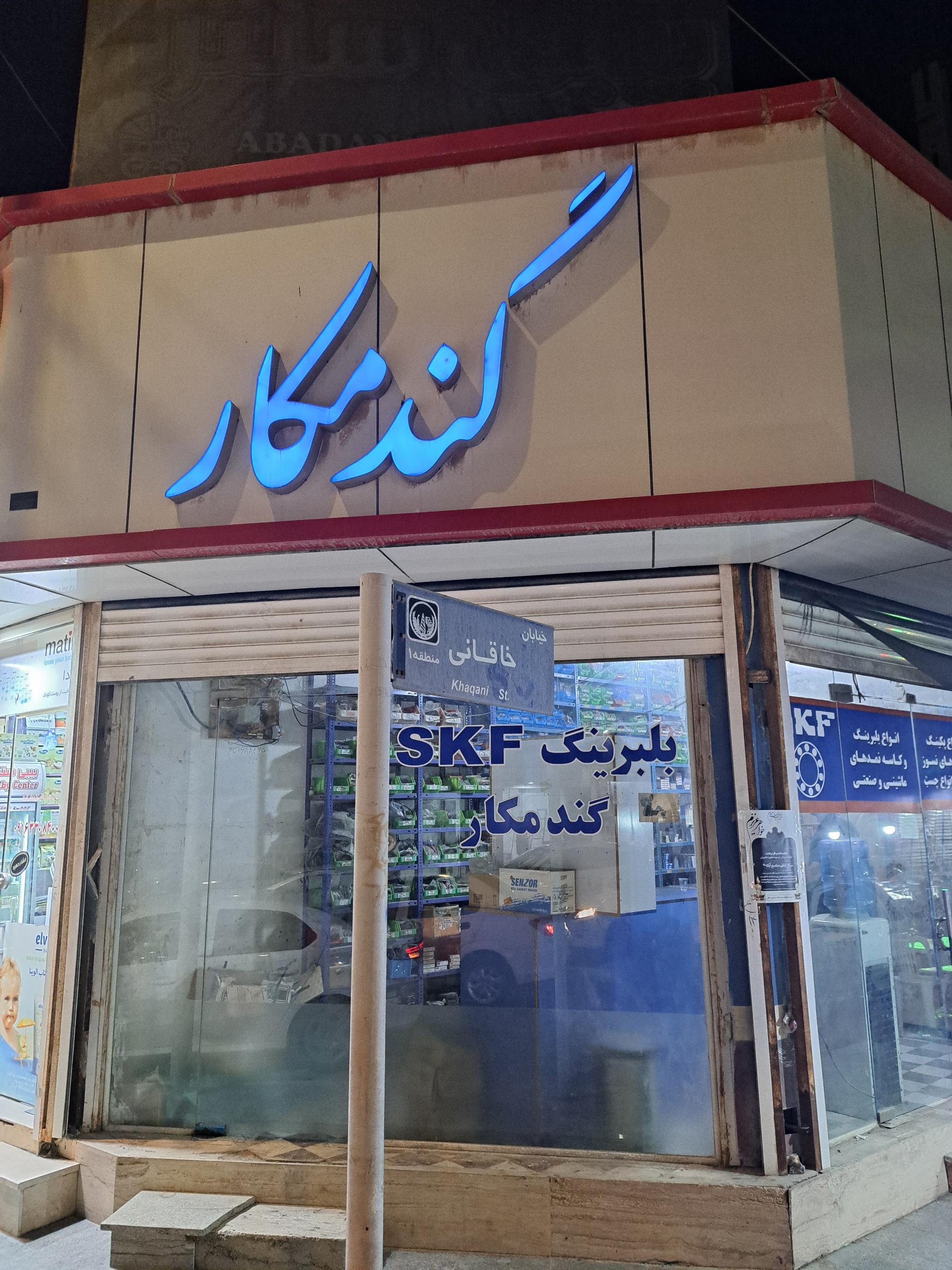 عکس بلبرینگ فروشی گندمکار