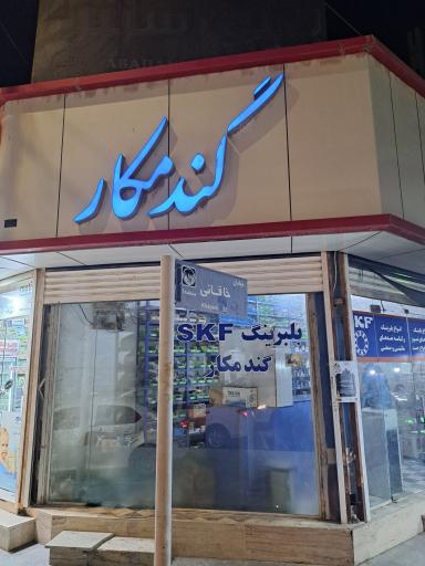 عکس بلبرینگ گندمکار