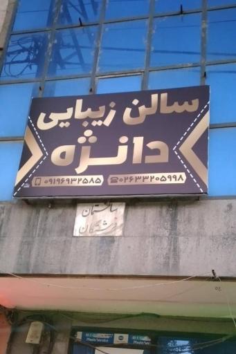 عکس سالن زیبایی دانژه