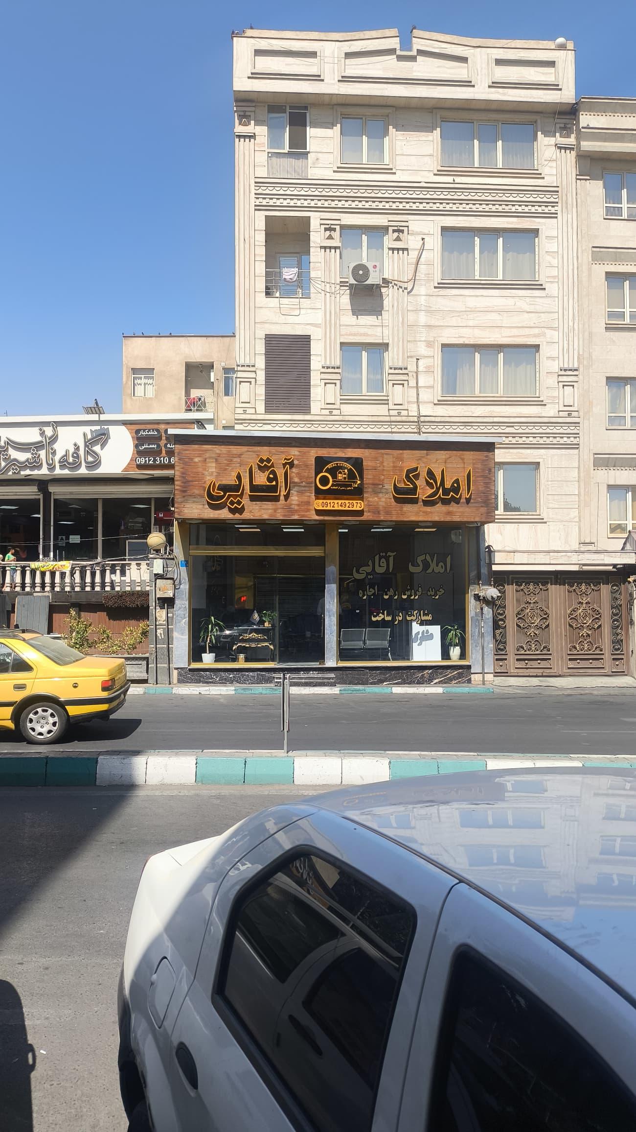 عکس املاک آقایی