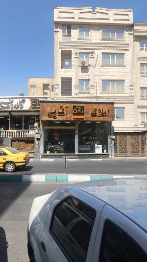 عکس املاک آقایی