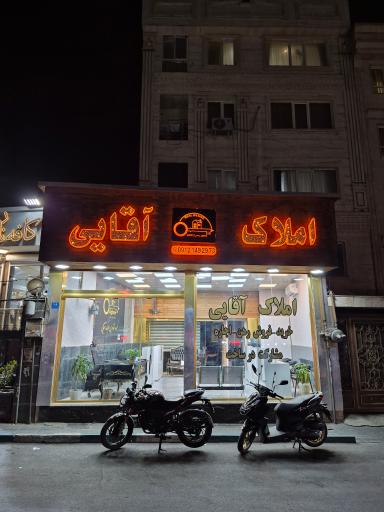 عکس املاک آقایی