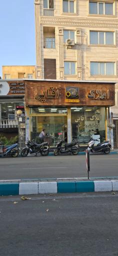 عکس املاک آقایی