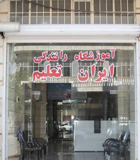 عکس آموزشگاه رانندگی ایران تعلیم