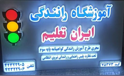 عکس آموزشگاه رانندگی ایران تعلیم