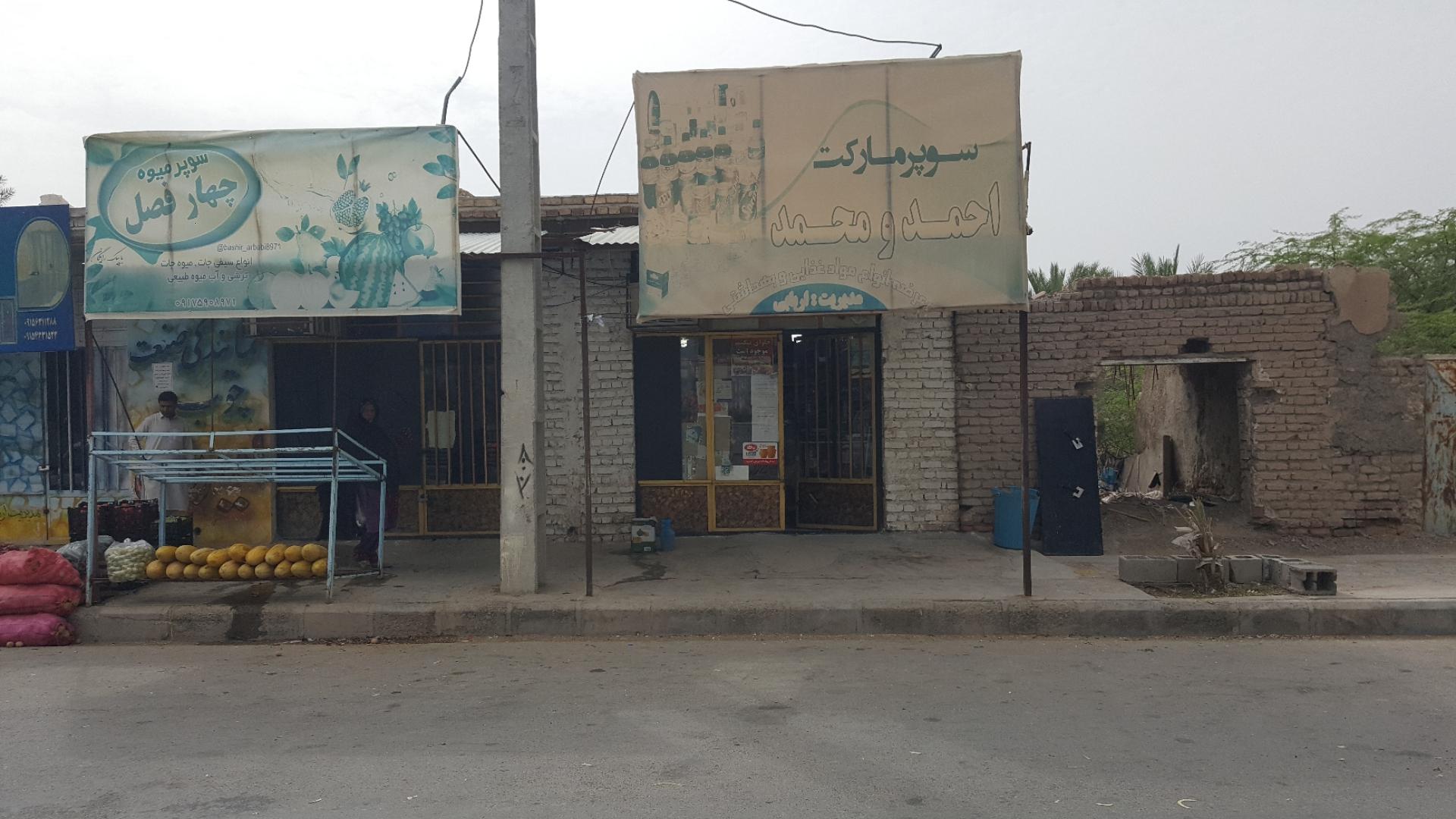 عکس سوپرمارکت احمد و محمد