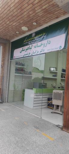 عکس داروخانه گیاه پزشکی دکتر مژگان هرتمنی