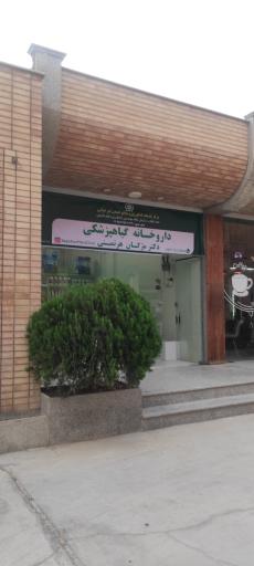 عکس داروخانه گیاه پزشکی دکتر مژگان هرتمنی
