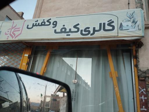 عکس گالری کیف و کفش 