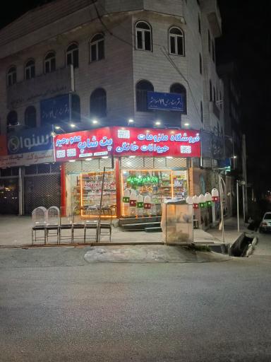 پت شاپ عمورحیم