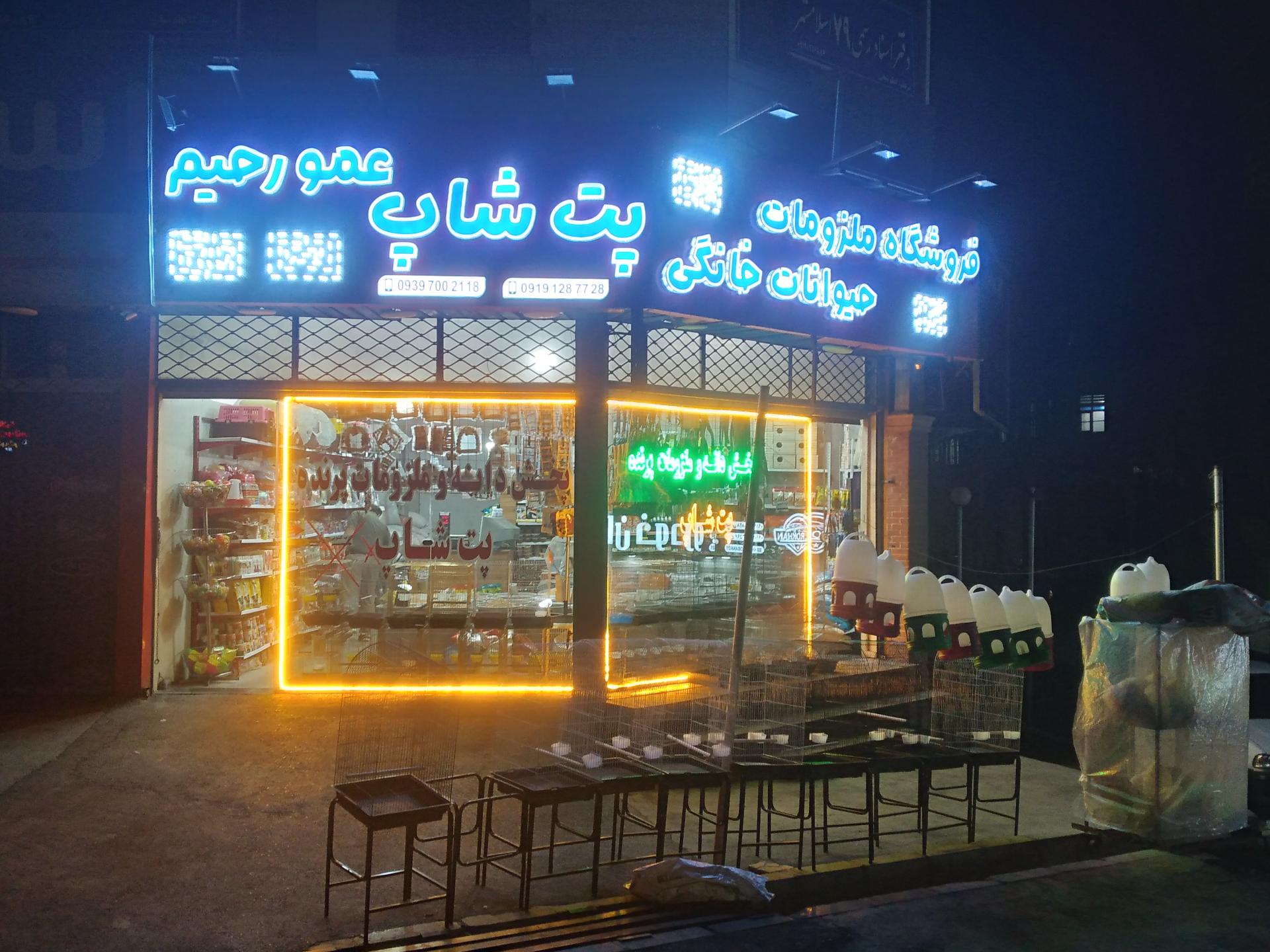 عکس پت شاپ عمورحیم