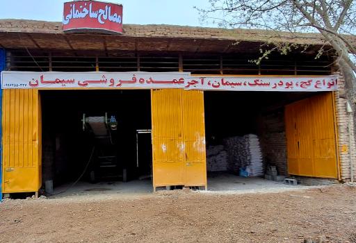 عکس عمده‌ فروشی‌‌ سیمان‌‌‌‌ و مصالح‌ ساختمانی ماهان‌ توسعه‌