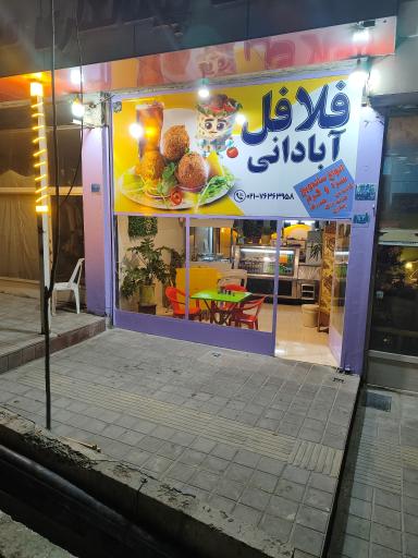 عکس فلافل آبادانی
