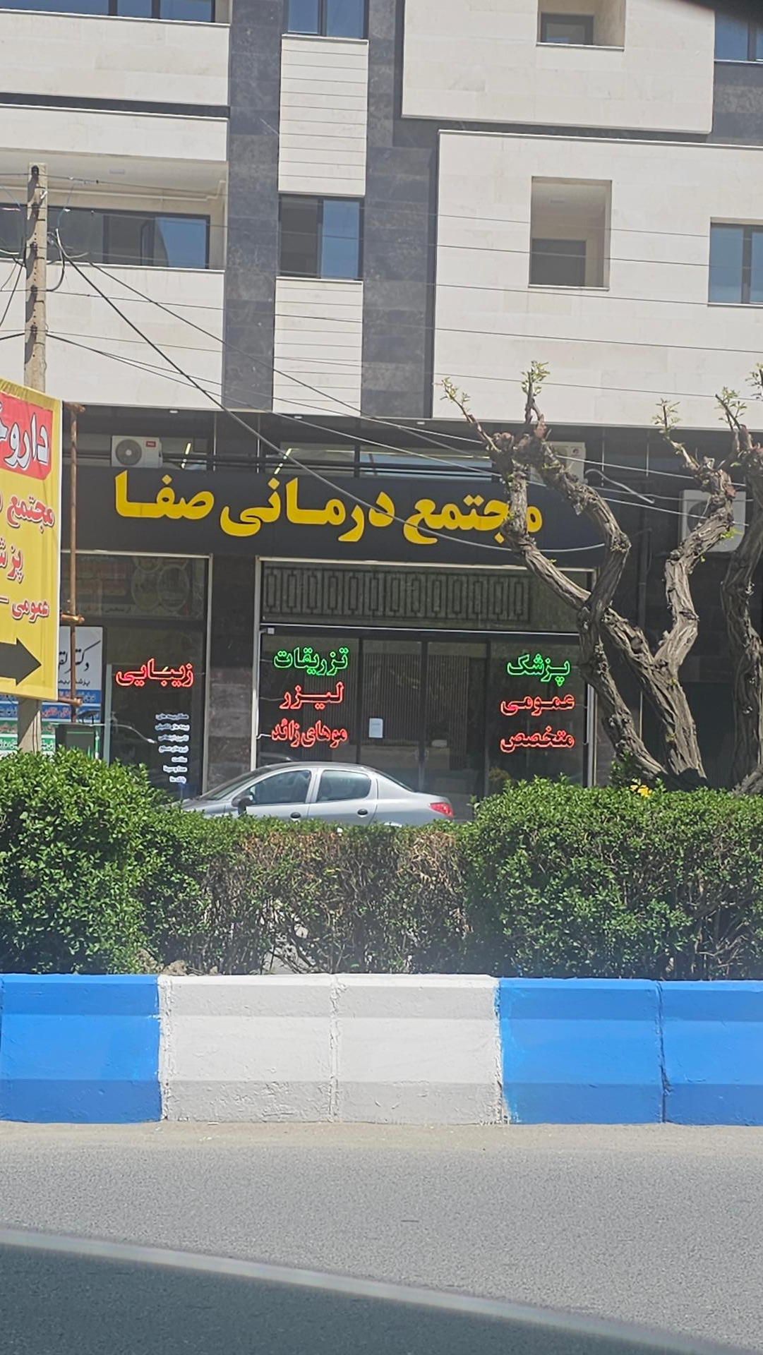 عکس مجتمع درمانی صفا