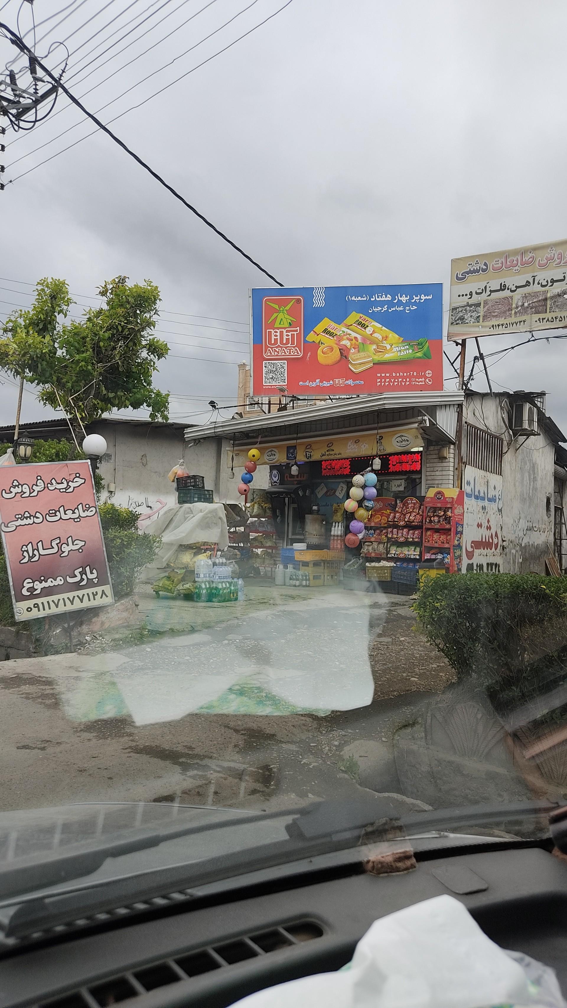 عکس سوپر بهار هفتاد 