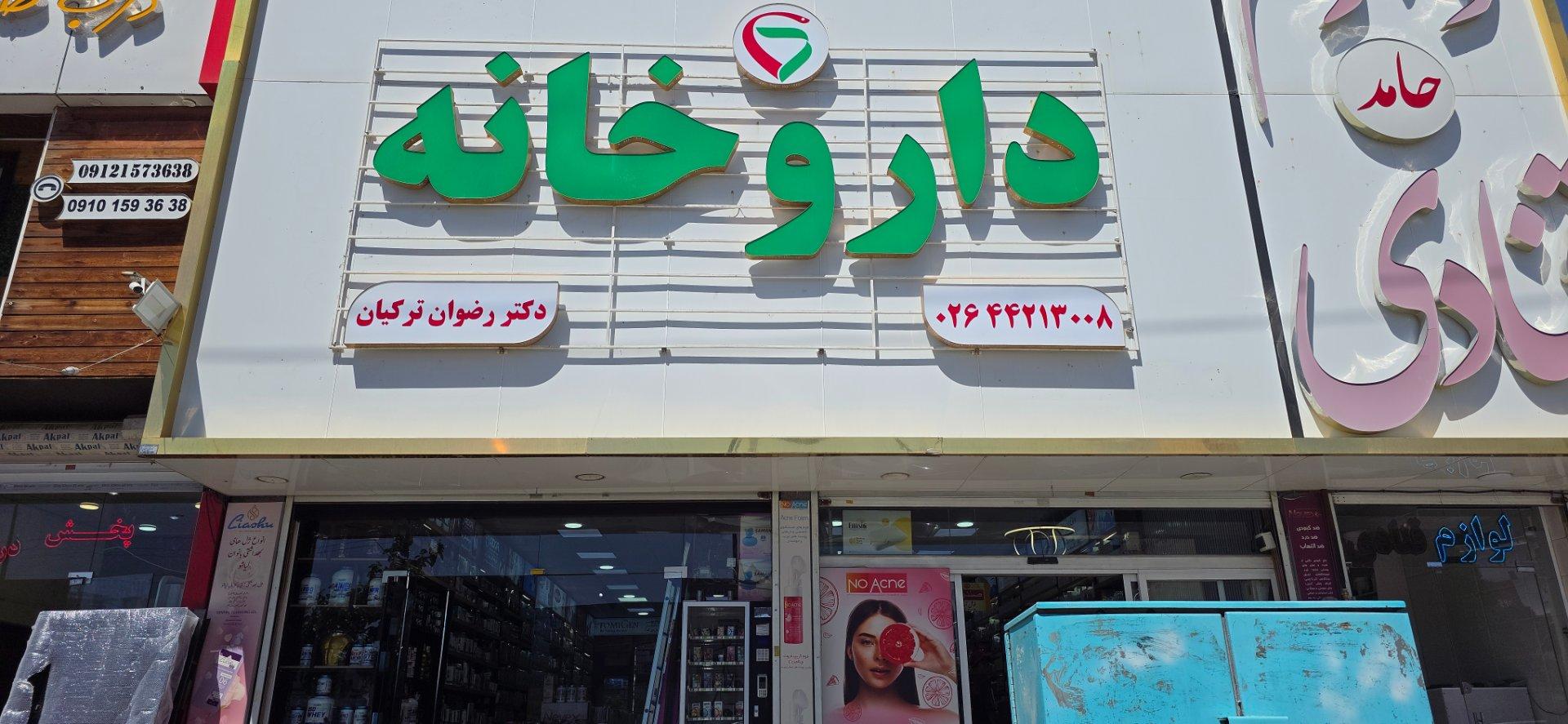 عکس داروخانه دکتر رضوان ترکیان