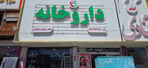 عکس داروخانه دکتر رضوان ترکیان