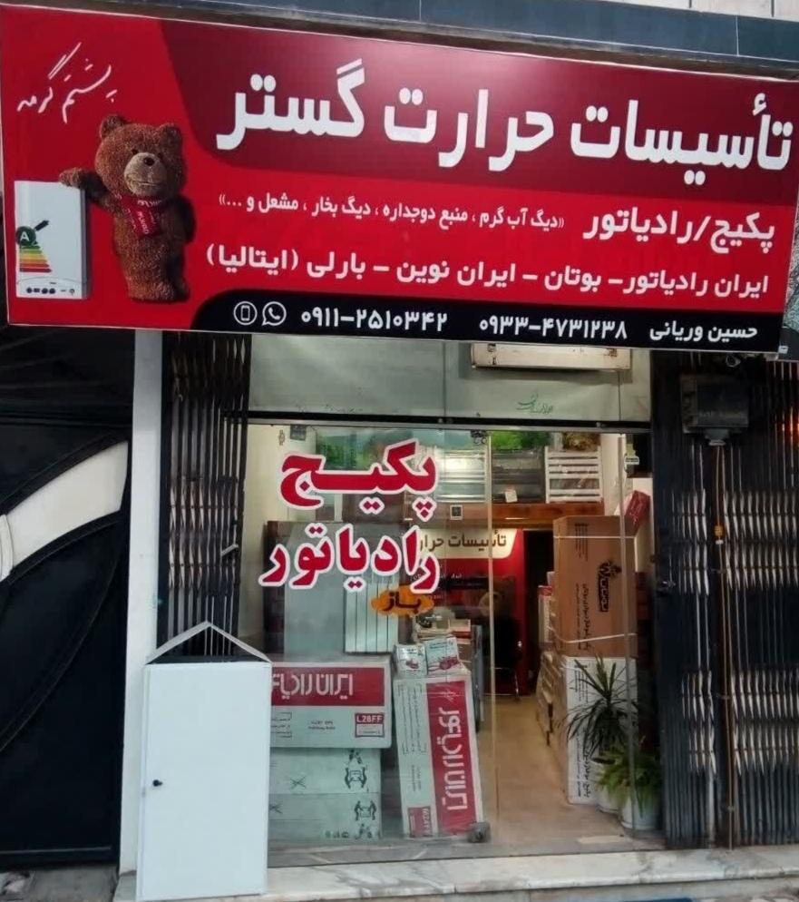 عکس تاسیسات حرارت گستر وریانی