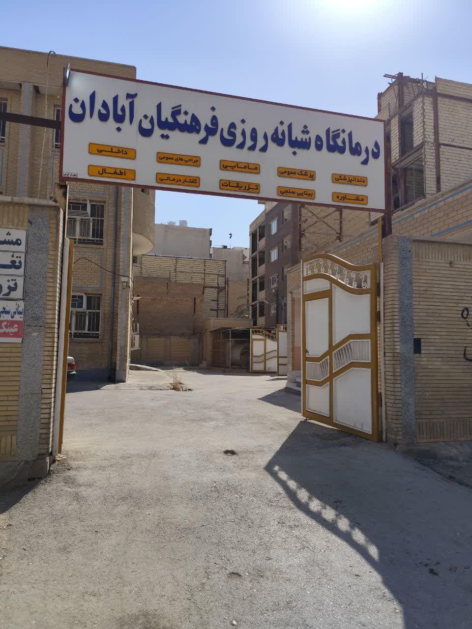 عکس درمانگاه فرهنگیان