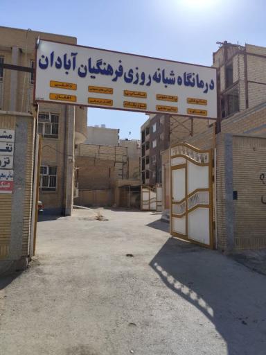 عکس درمانگاه فرهنگیان