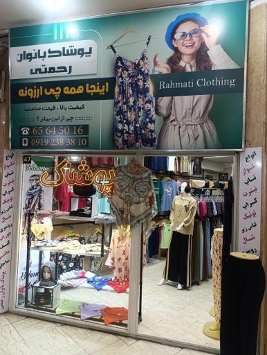 عکس پوشاک رحمتی