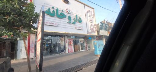 عکس داروخانه دکتر رضوان ترکیان