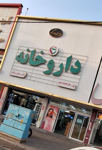 داروخانه دکتر رضوان ترکیان