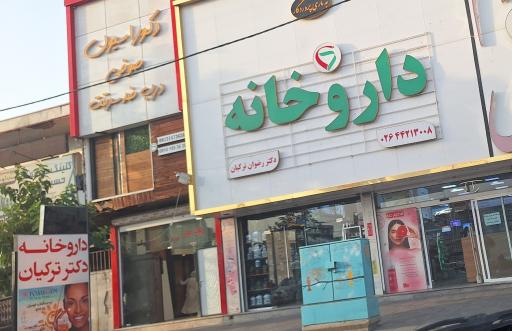 داروخانه دکتر رضوان ترکیان