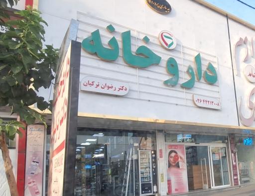 عکس داروخانه دکتر رضوان ترکیان