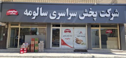 عکس شرکت سالومه