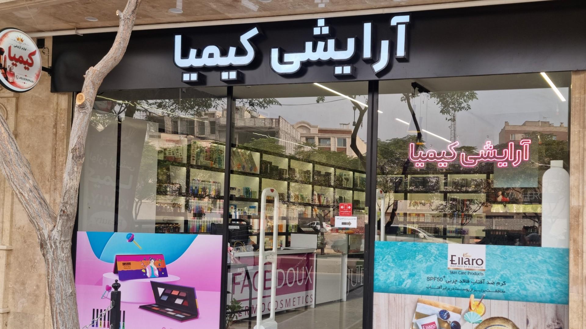 عکس آرایشی کیمیا