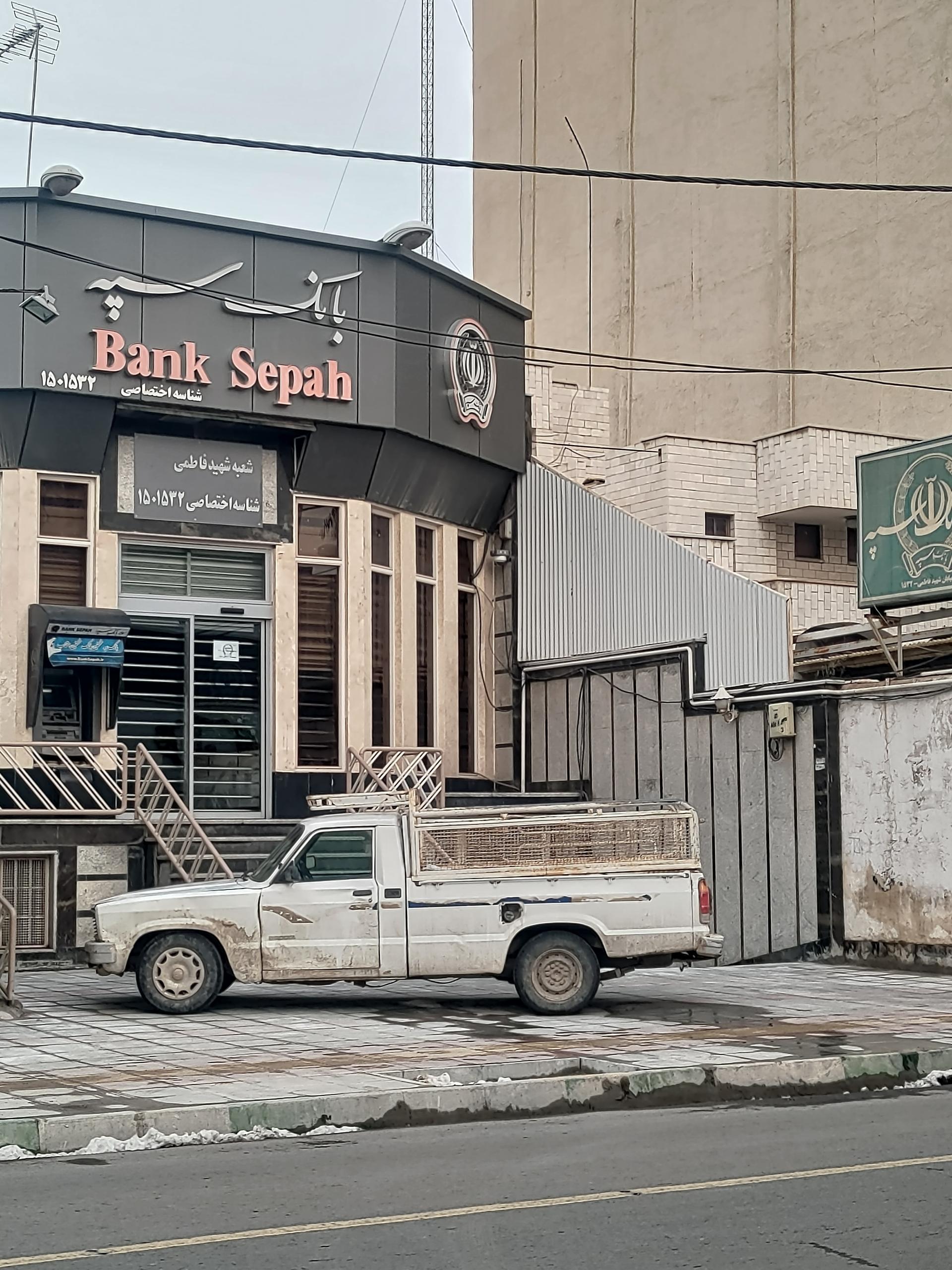 عکس بانک سپه شعبه دورشهر