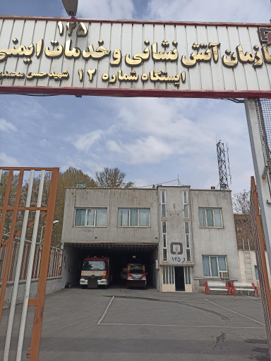عکس ایستگاه 12 آتش نشانی