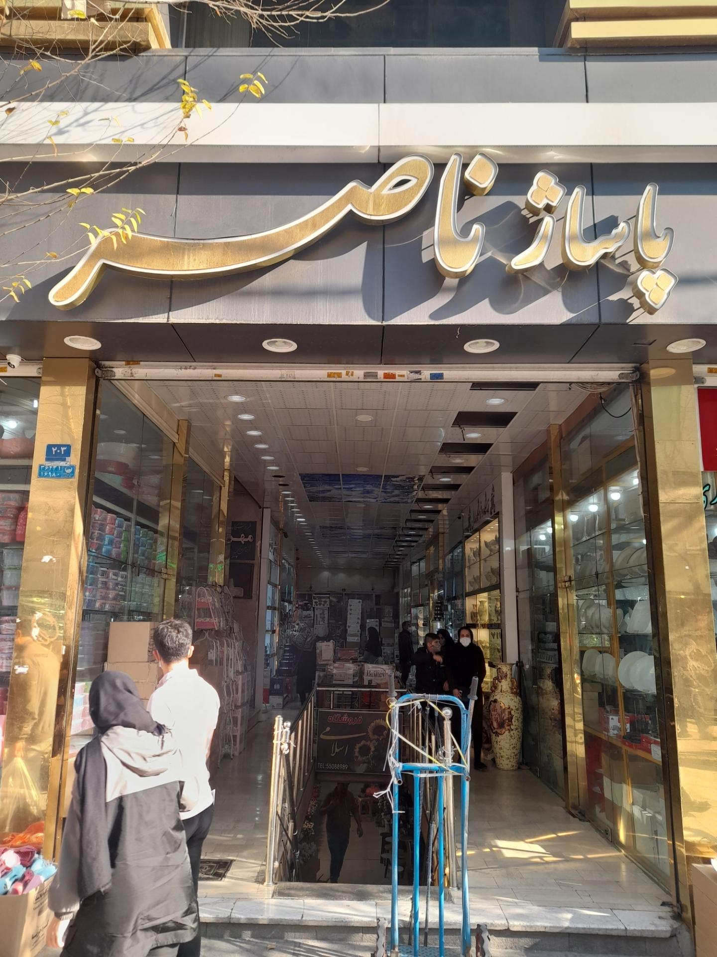 عکس پاساژ ناصر