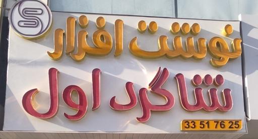 عکس نوشت‌افزار و لوازم‌التحریر شاگرد اول