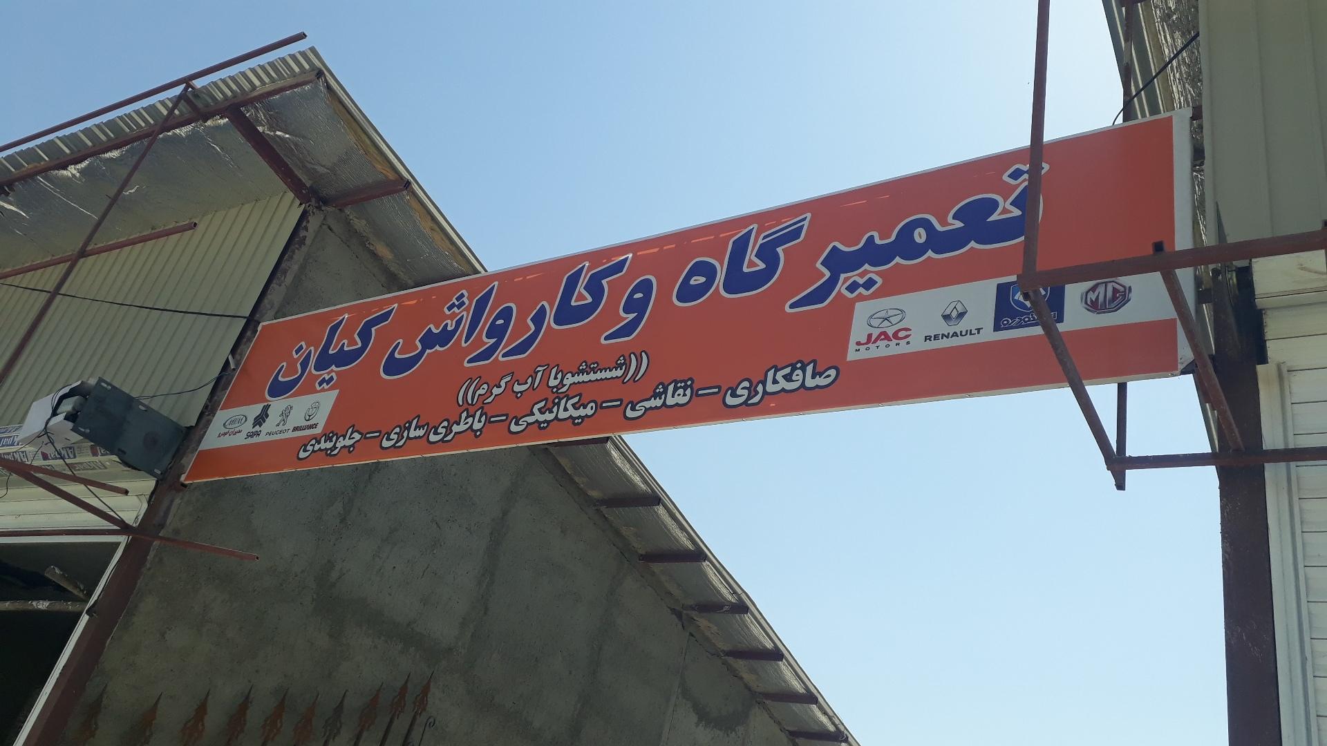 عکس تعمیرگاه و کارواش کیان