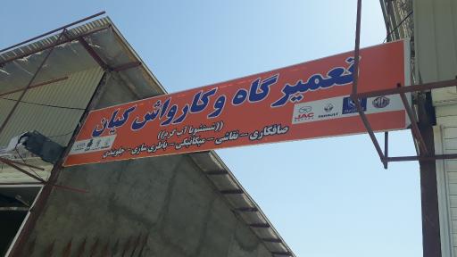 عکس تعمیرگاه و کارواش کیان