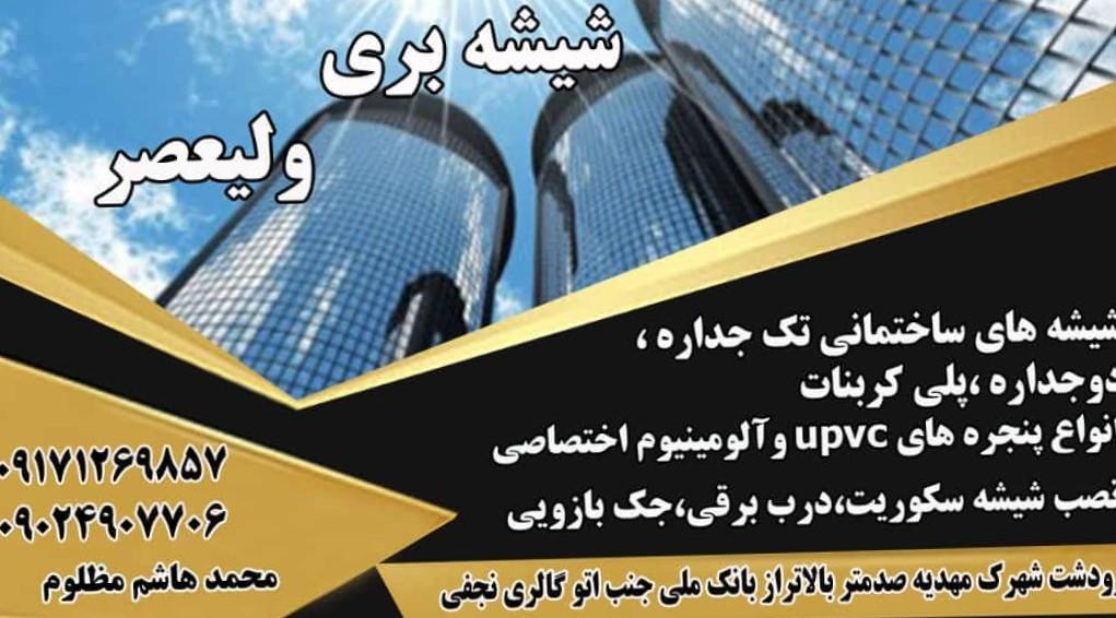 عکس شیشه بری ولی عصر