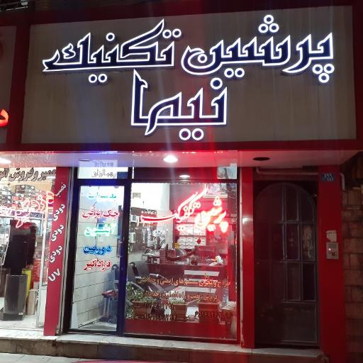 عکس پرشین تکنیک نیما