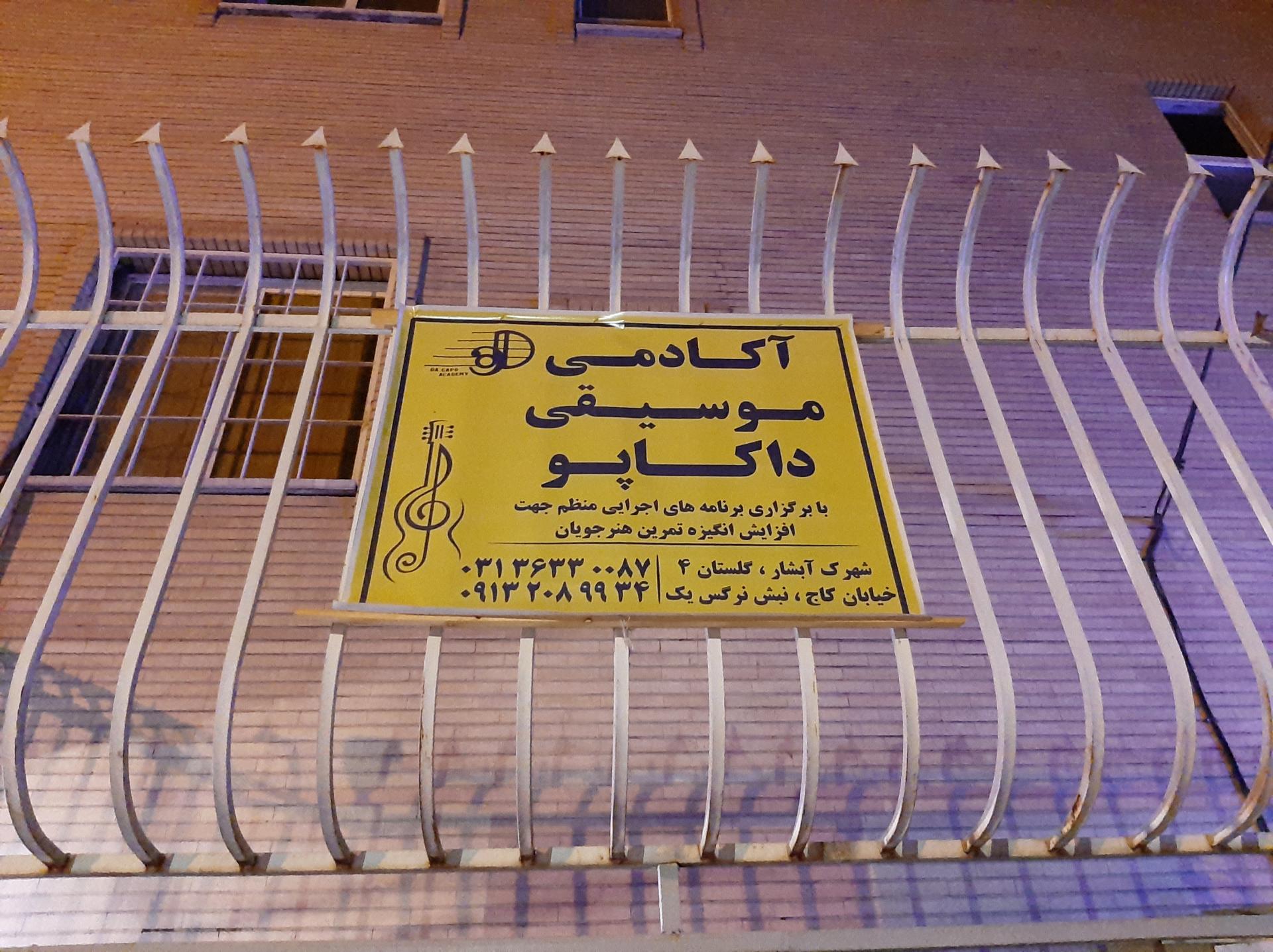 عکس آکادمی موسیقی داکاپو