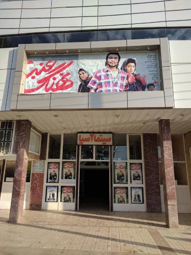 عکس سینما آسیا