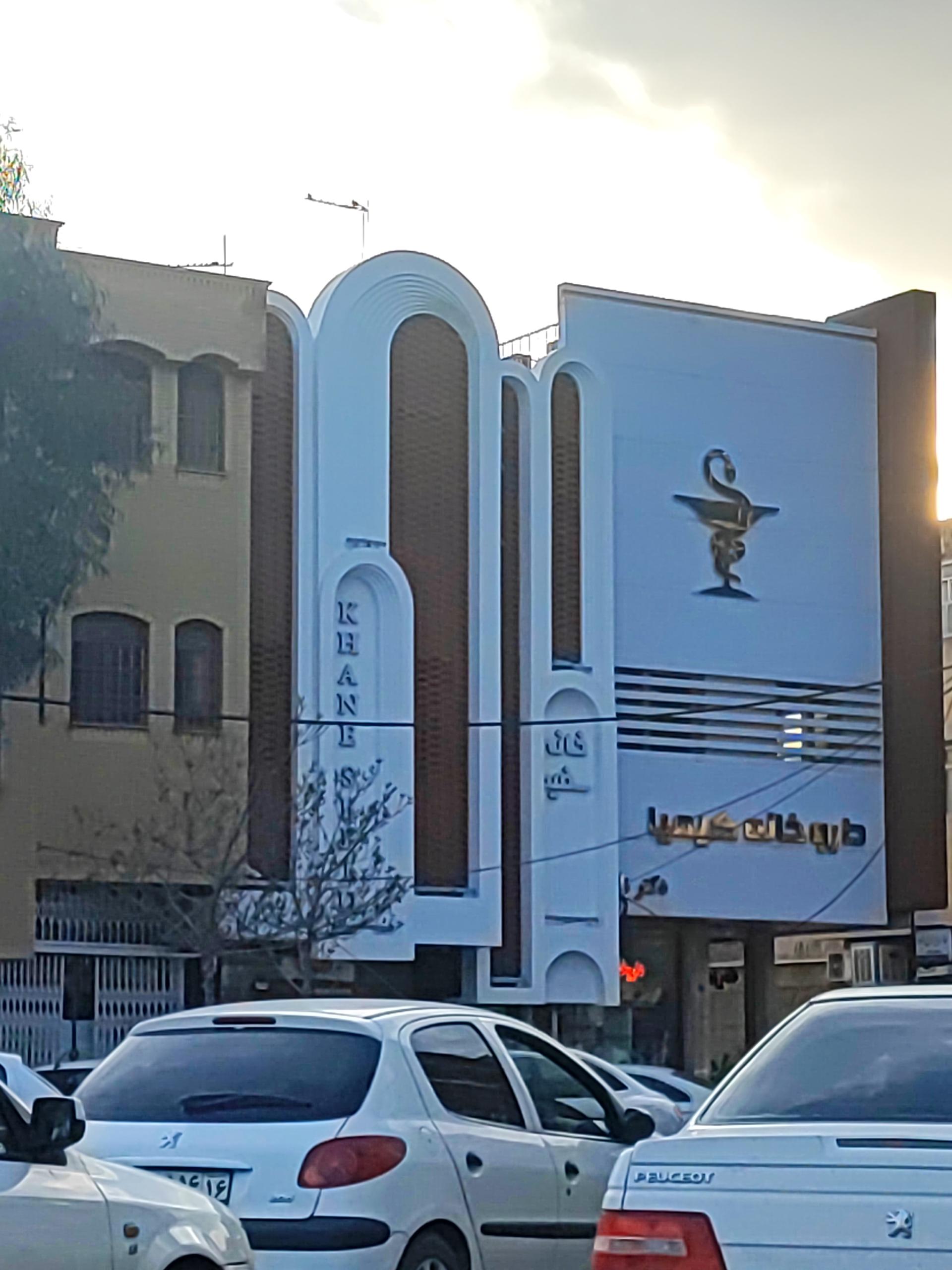 عکس داروخانه کیمیا 